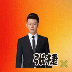 张捷