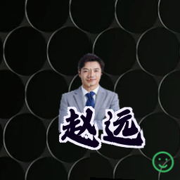 赵远